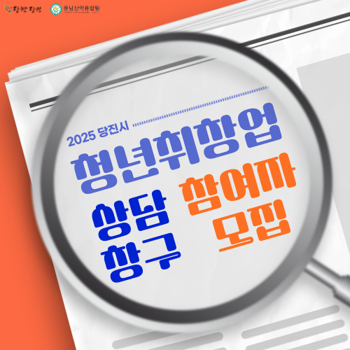 2025당진시 청년취창업 상담창구 참여자모집