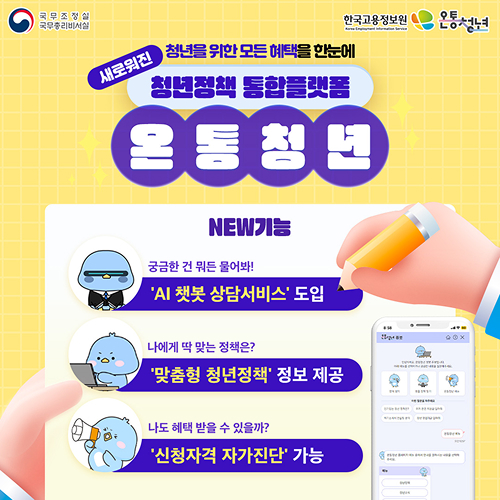 새로워진 청년정책 통합플랫폼 온통청년