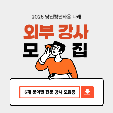 2026당진청년타운 나래 외부강사 모집 6개 분야별 전문 강사 모집중