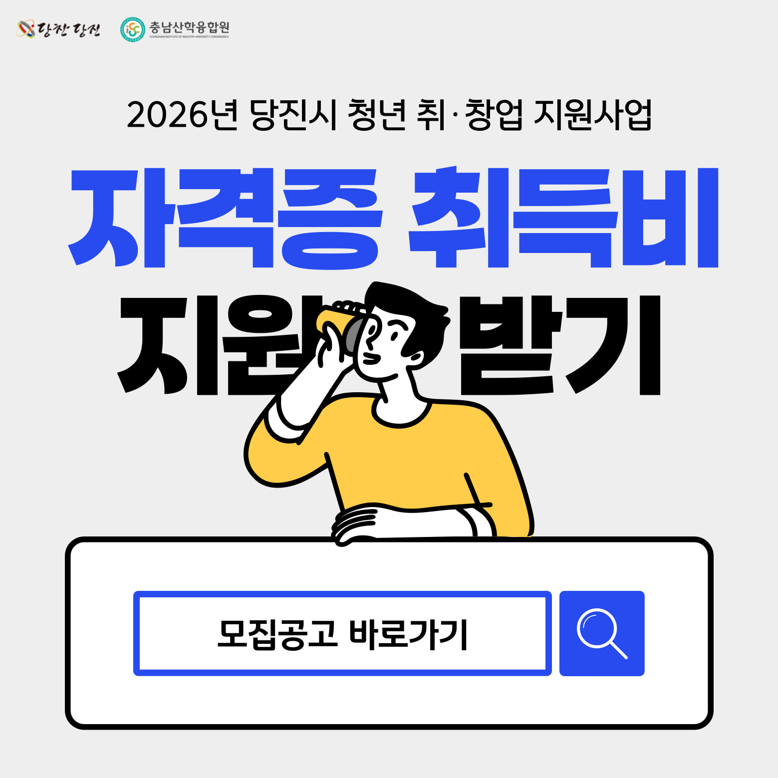 2026당진시 청년 취창업 지원사업 자격증 취득비 지원