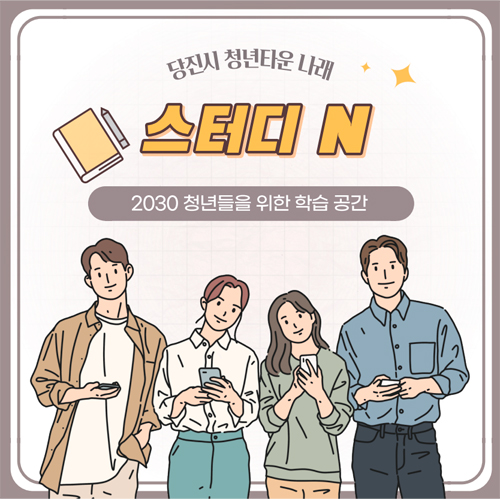 당진시 청년타운 나래 스터디 N. 2030 청년들을 위한 학습 공간