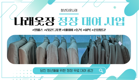 당진 청년들을 위한 정장 무료 대여 공간 나래옷장. 정장 대여하러 가기