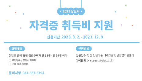 2023 당진시 자격증 취득비 지원. 신청기간 : 2023.03.02 ~ 2023.12.8. 모집대상 : 취업을 준비 중인 청년구직자 만 19세부터 만 39세 이하. 주민등록상 당진시 거주 중인 1984.1.1 ~ 2005.12.31. 출생자. 관내 대학 3,4학년 재학생에 한함. 신청방법 - 방문접수 : 당진 청년타운 나래 2층 청년창업지원센터. 이메일접수: koodh@ciuc.or.kr 문의사항 : 041-354-1913