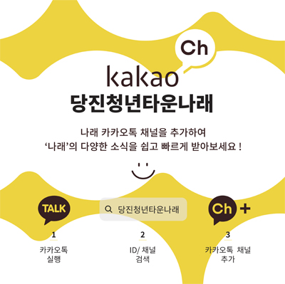 '나래'의 플친이 되어 주세요. kakaoTalk 당진청년타운나래. '나래'의 다양한 소식을 쉽고 빠르게! 카카오톡 실행 → ID/플러스친구 검색 → 카카오톡 플러스 친구 맺기