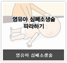 영유아 심폐소생술