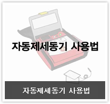 자동제세동기 사용법