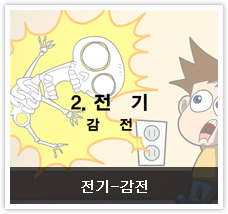 전기-감전