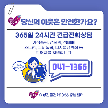 1366당신의 이웃은 안전한가요? 365일 24시간 긴급전화상담 041-1366 배너