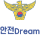 안전Dream