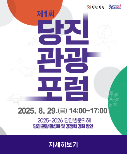 제1회 당진관광포럼