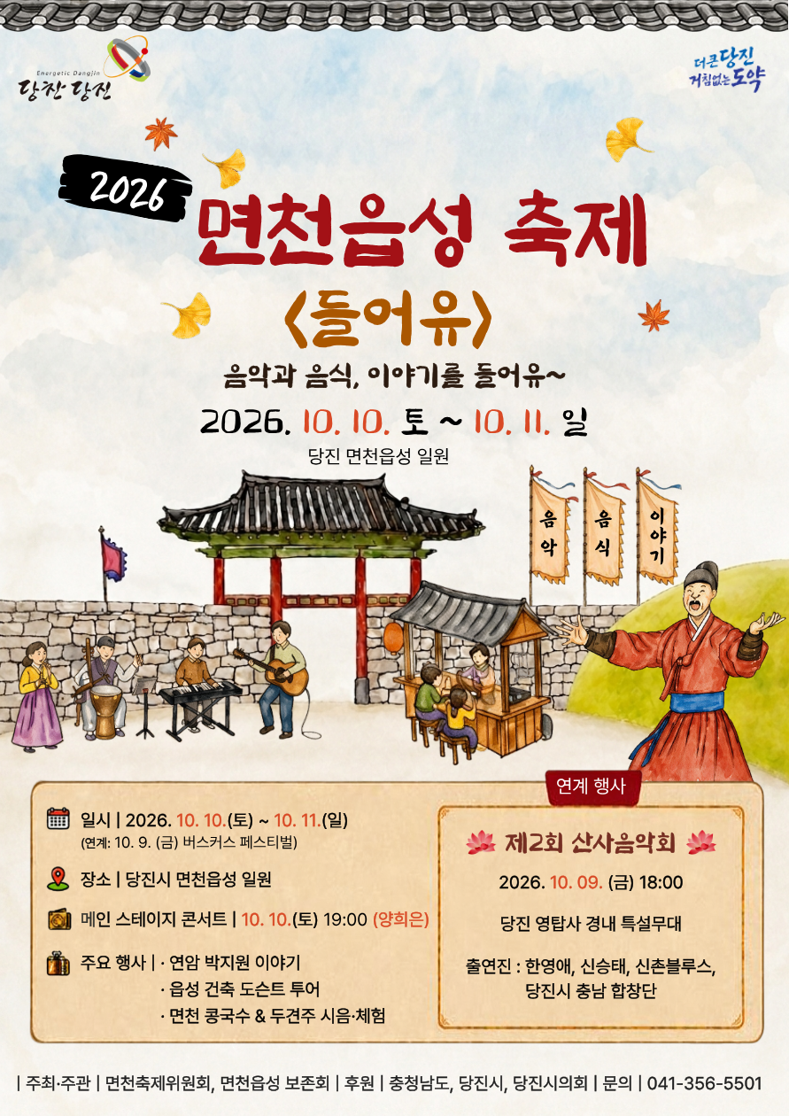 면천읍성 축제 행사 포스터입니다