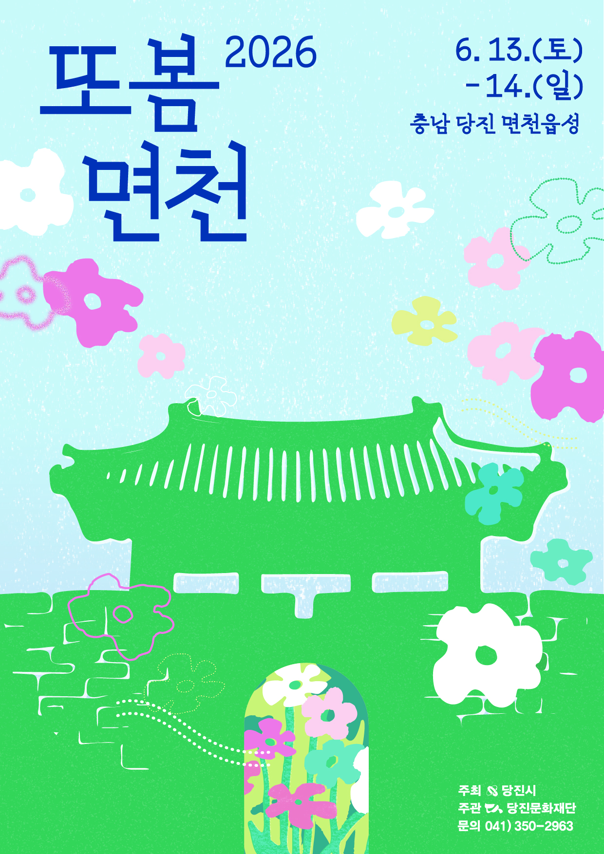 또봄면천축제 포스터
