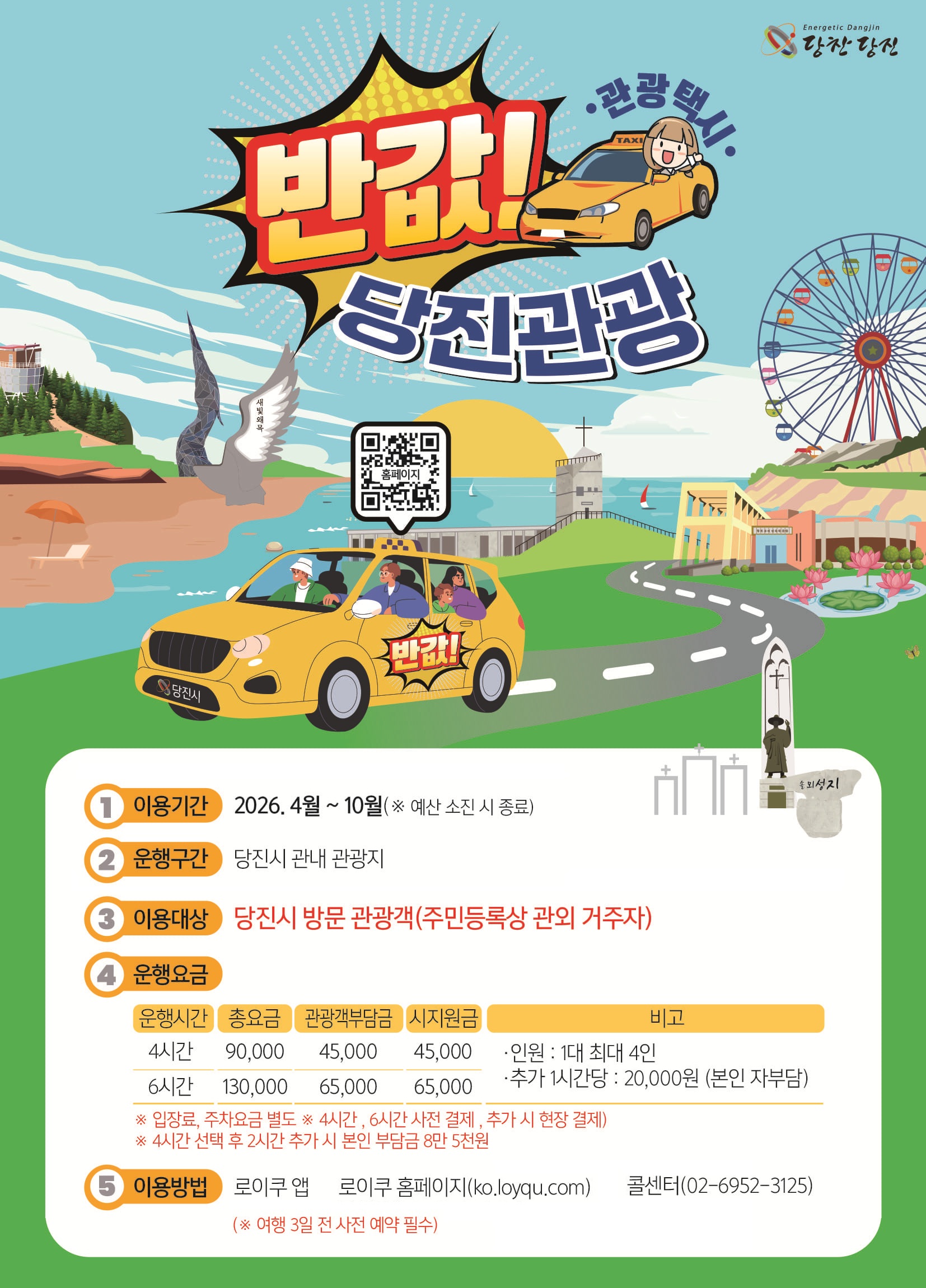 반값 관광택시 포스터