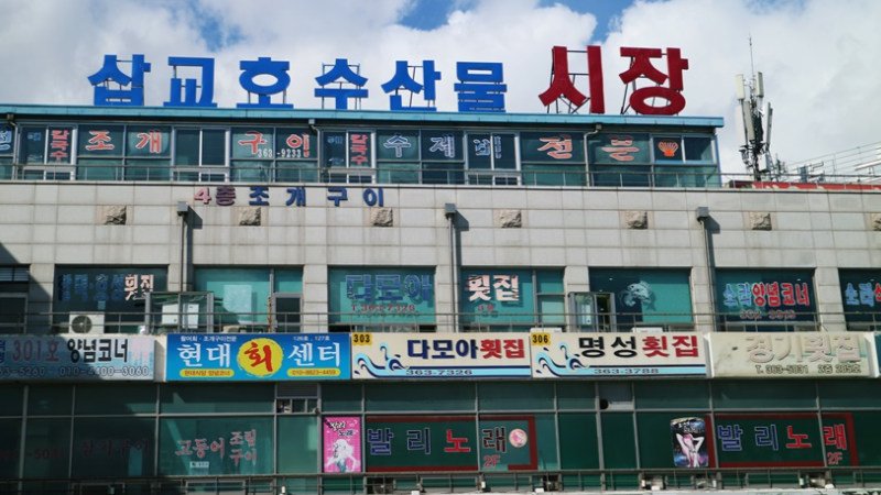 삽교호수산물시장 이미지