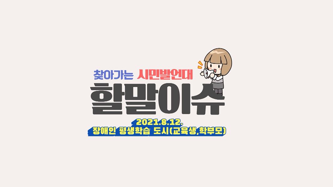 장애인평생학습도시(교육생,학부모 편) 이미지