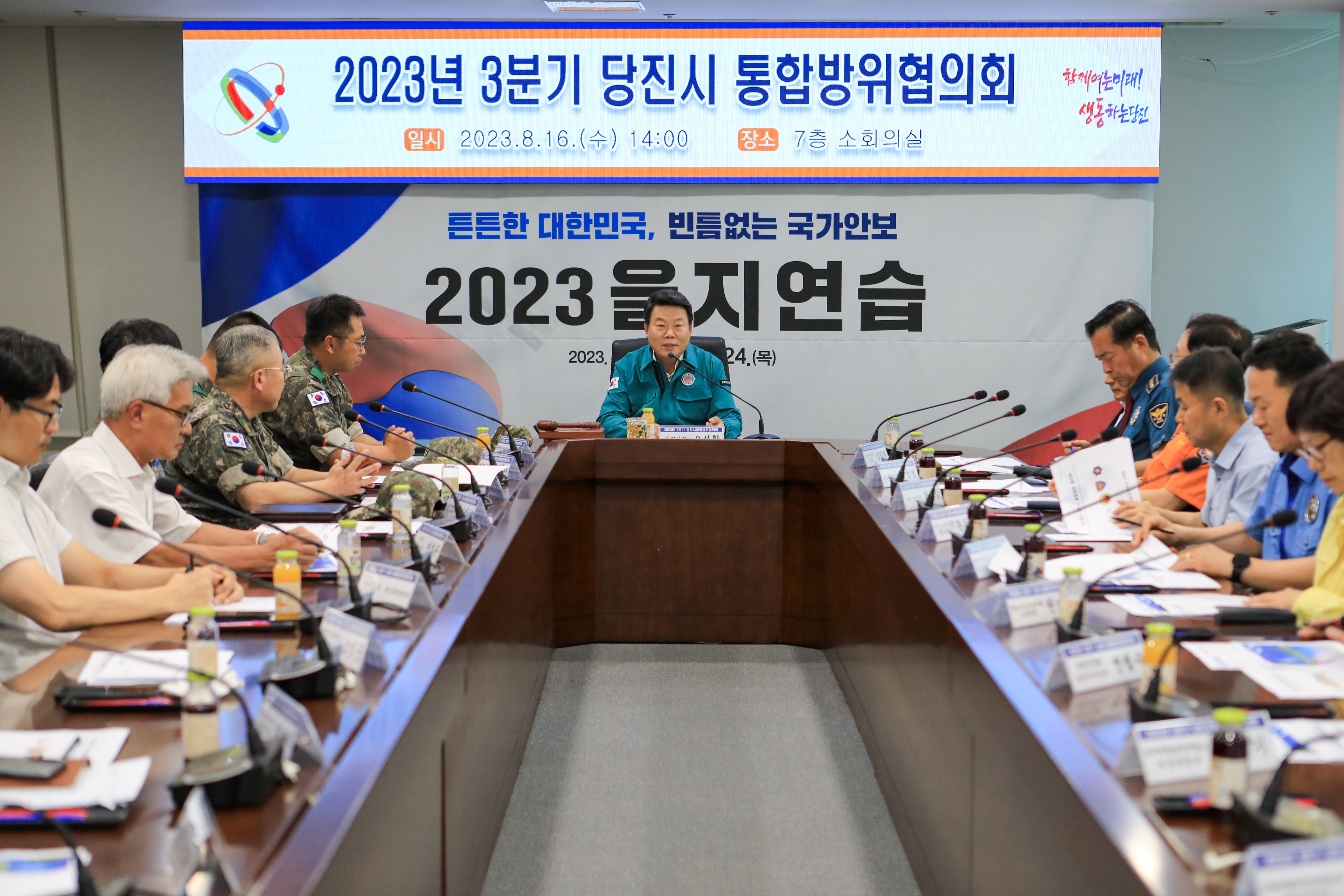 2023년 3분기 당진시 통합방위협의회 이미지