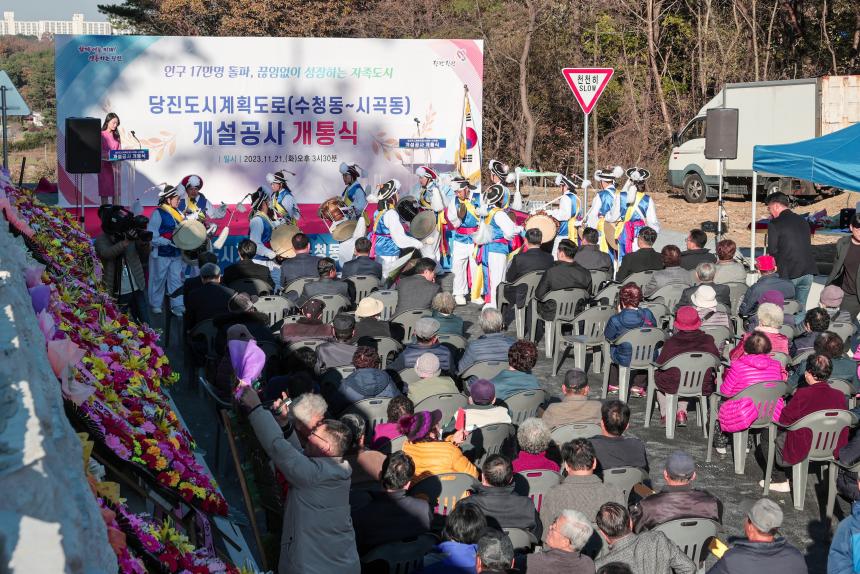 231121_당진도시계획도로(수청동-시곡동)개설공사 개통식 (3).JPG