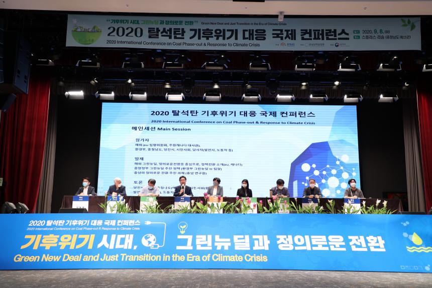 200908_2020 탈석탄 기후위기 대응 국제 컨퍼런스 (6).JPG
