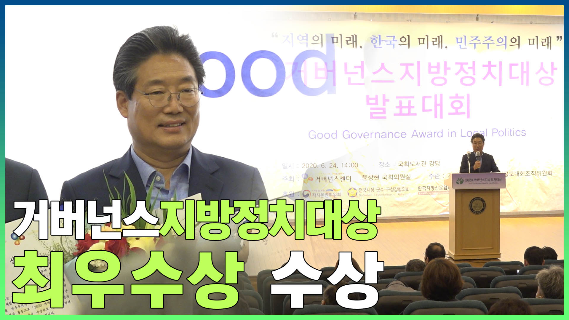 2020 거버넌스지방정치대상 최우수상 수상 이미지