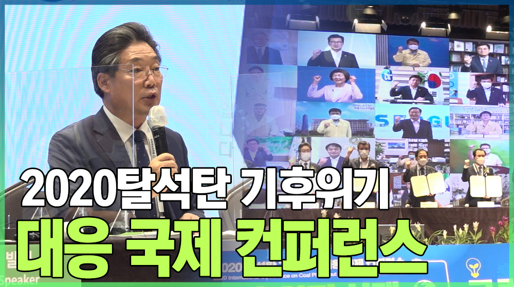 2020 탈석탄 기후위기 대응 국제 컨퍼런스 이미지