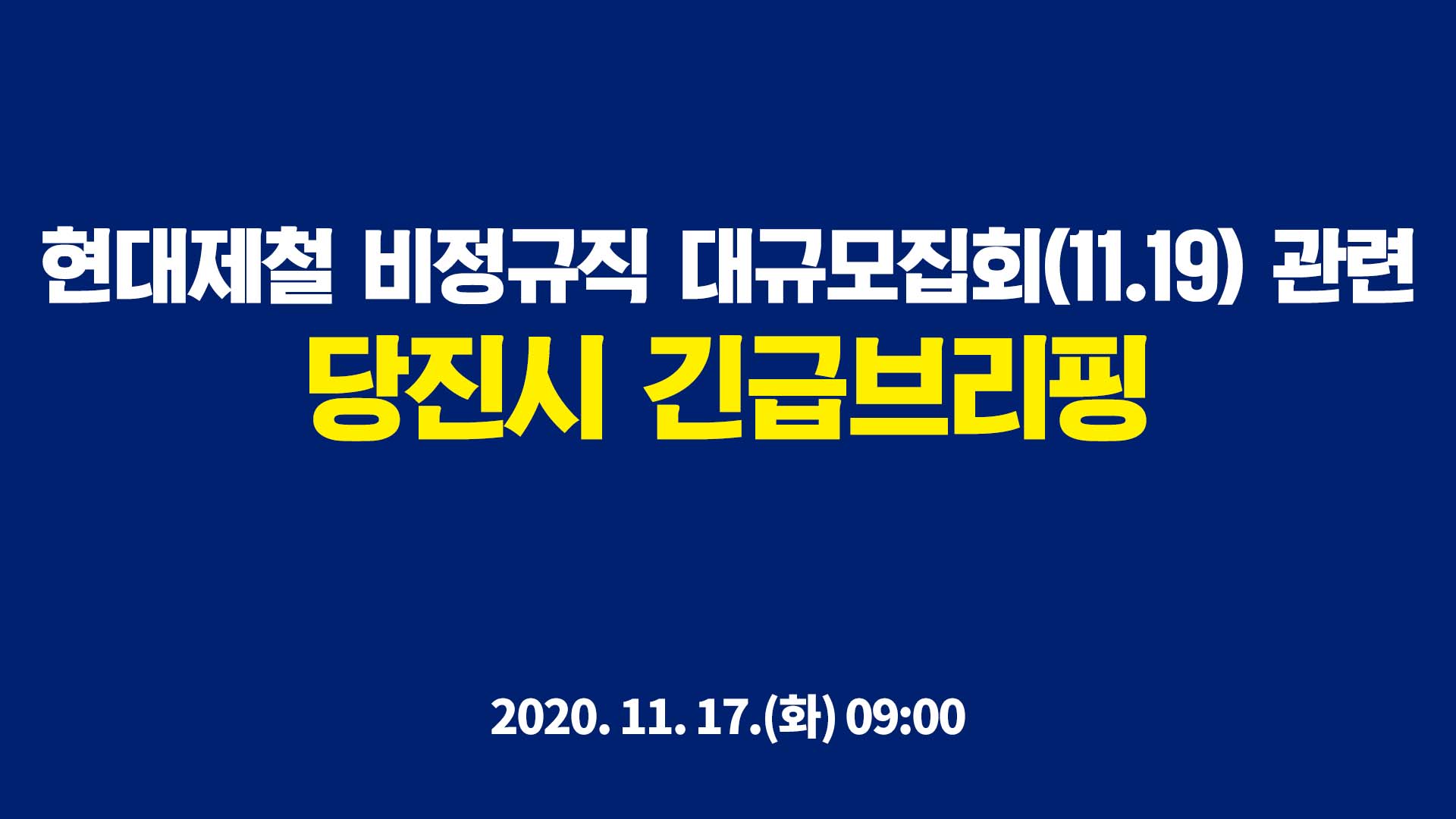 현대제철 비정규직 대규모 집회(11.19.) 관련 긴급 브리핑 이미지