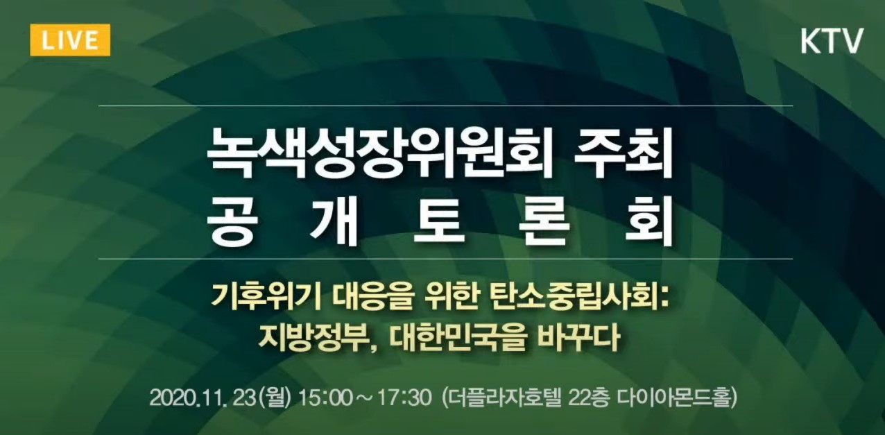 기후위기 대응을 위한 탄소 중립사회 : 지방정부, 대한민국을 바꾸다｜녹색성장위원회 주최 공개토론회 이미지