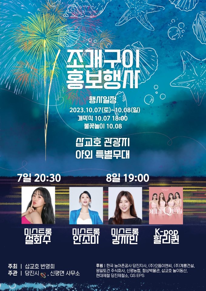 플러그인당진 당진시, 2023 삽교호 조개구이 홍보 행사 개최 > 플러그인당진