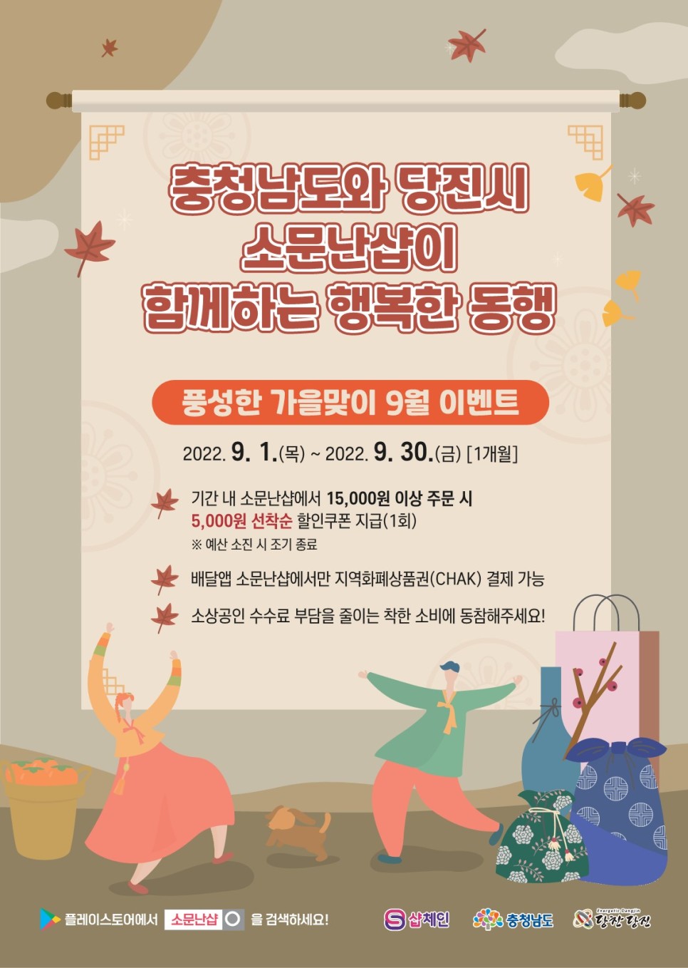 플러그인당진 충청남도와 당진시가 함께하는! 소문난샵 9월 이벤트 > 플러그인당진
