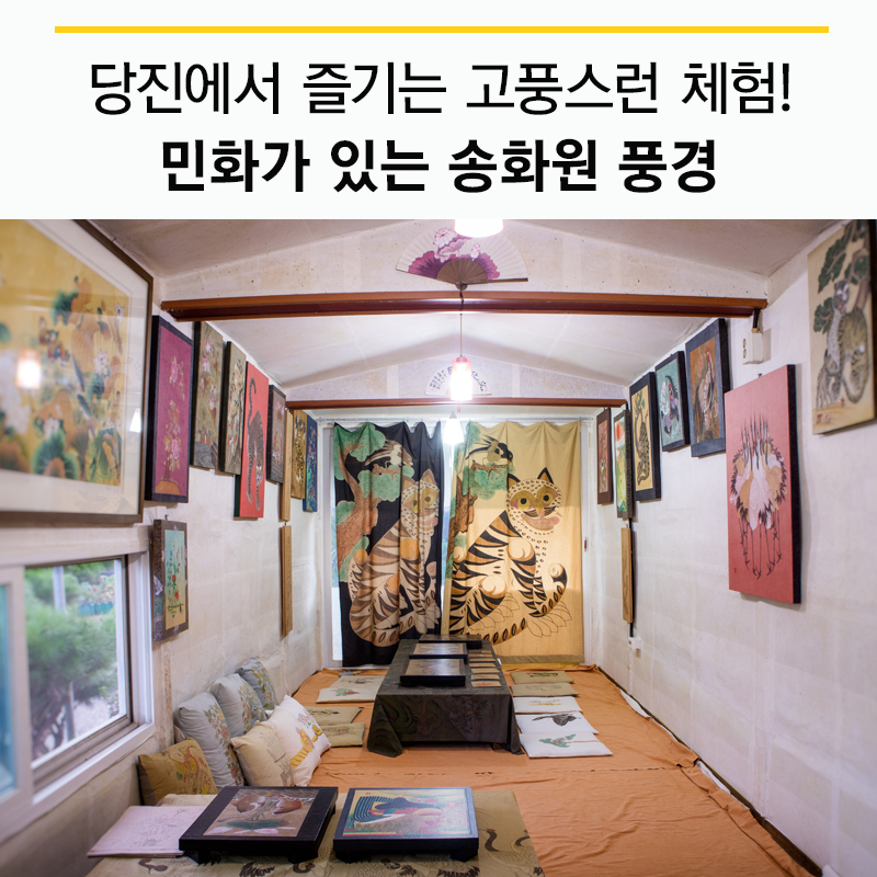 플러그인당진 당진시 농촌체험활동 / 민화가 있는 송화원 > 플러그인당진