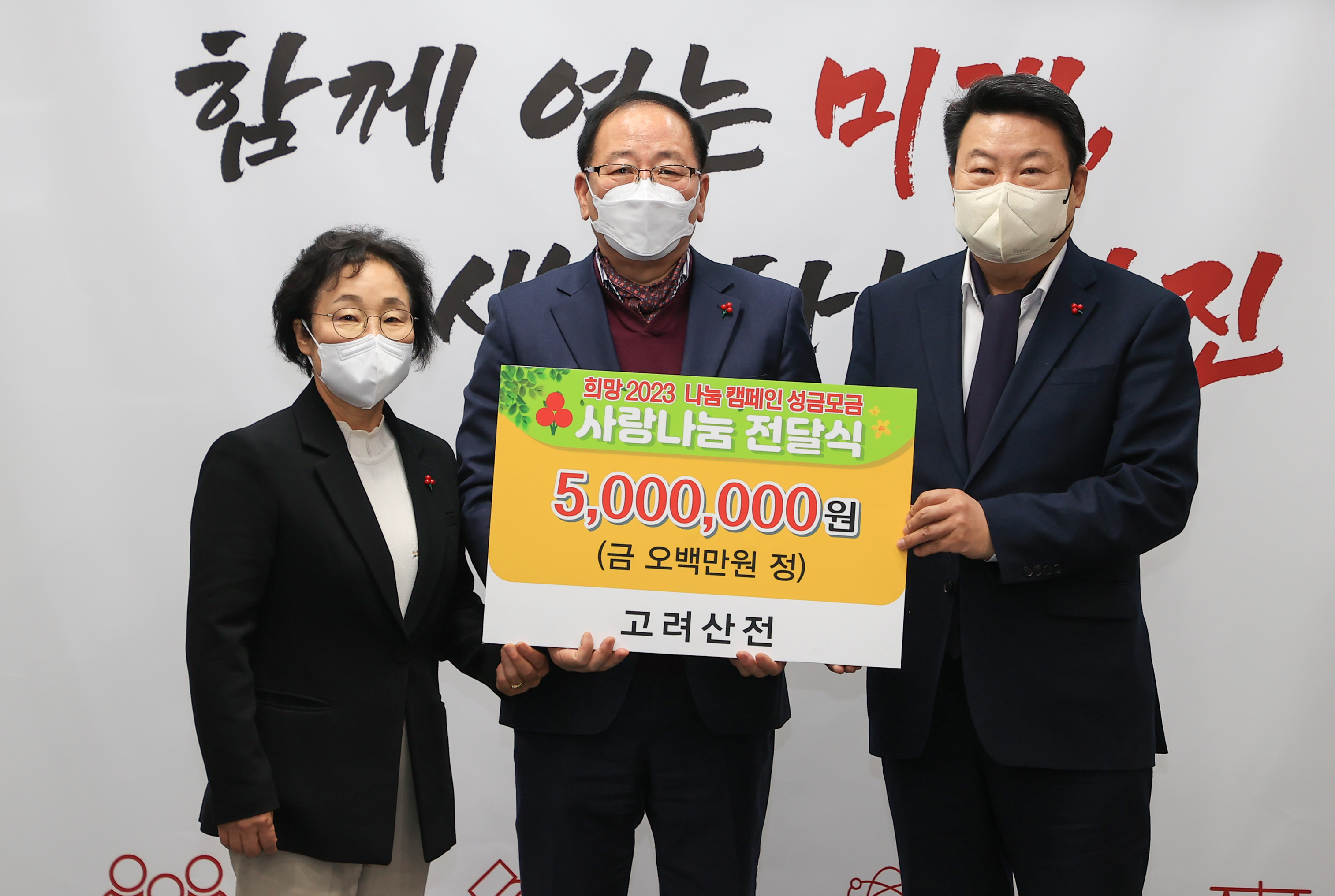 희망 2023 나눔 캠페인 성금전달식