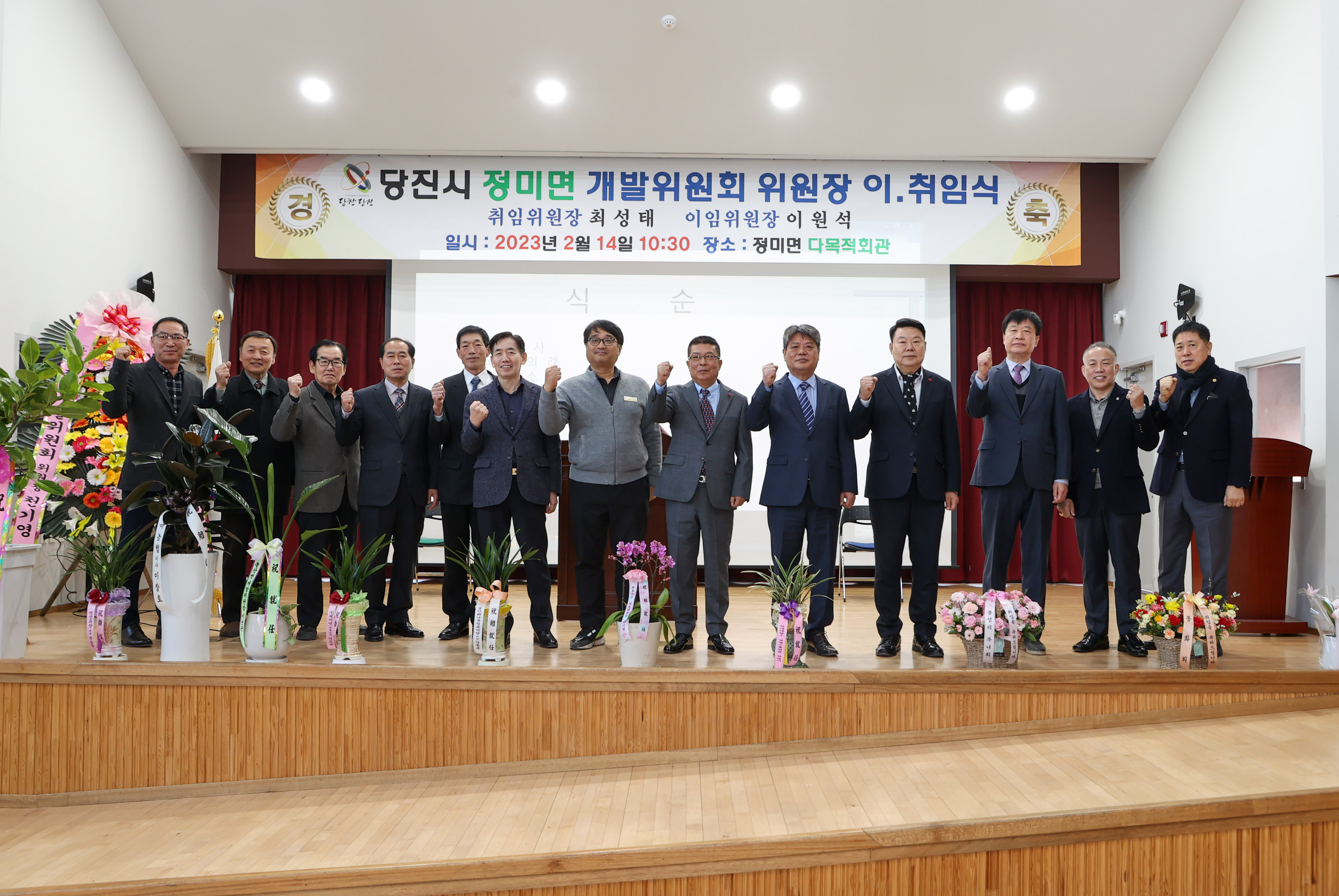 당진시 정미면 개발위원회 위원장 이취임식
