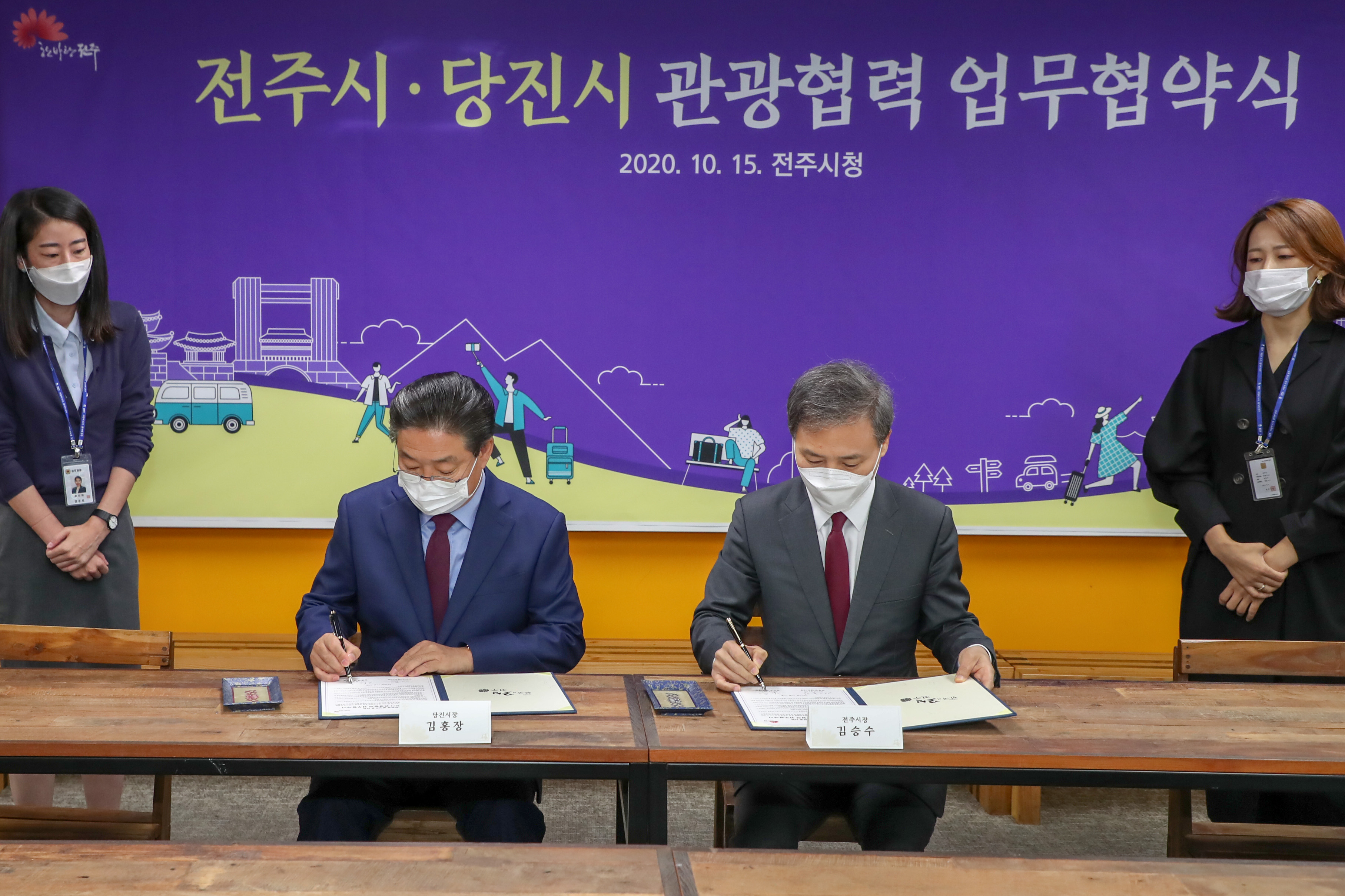 당진시-전주시 관광협력 업무협약식