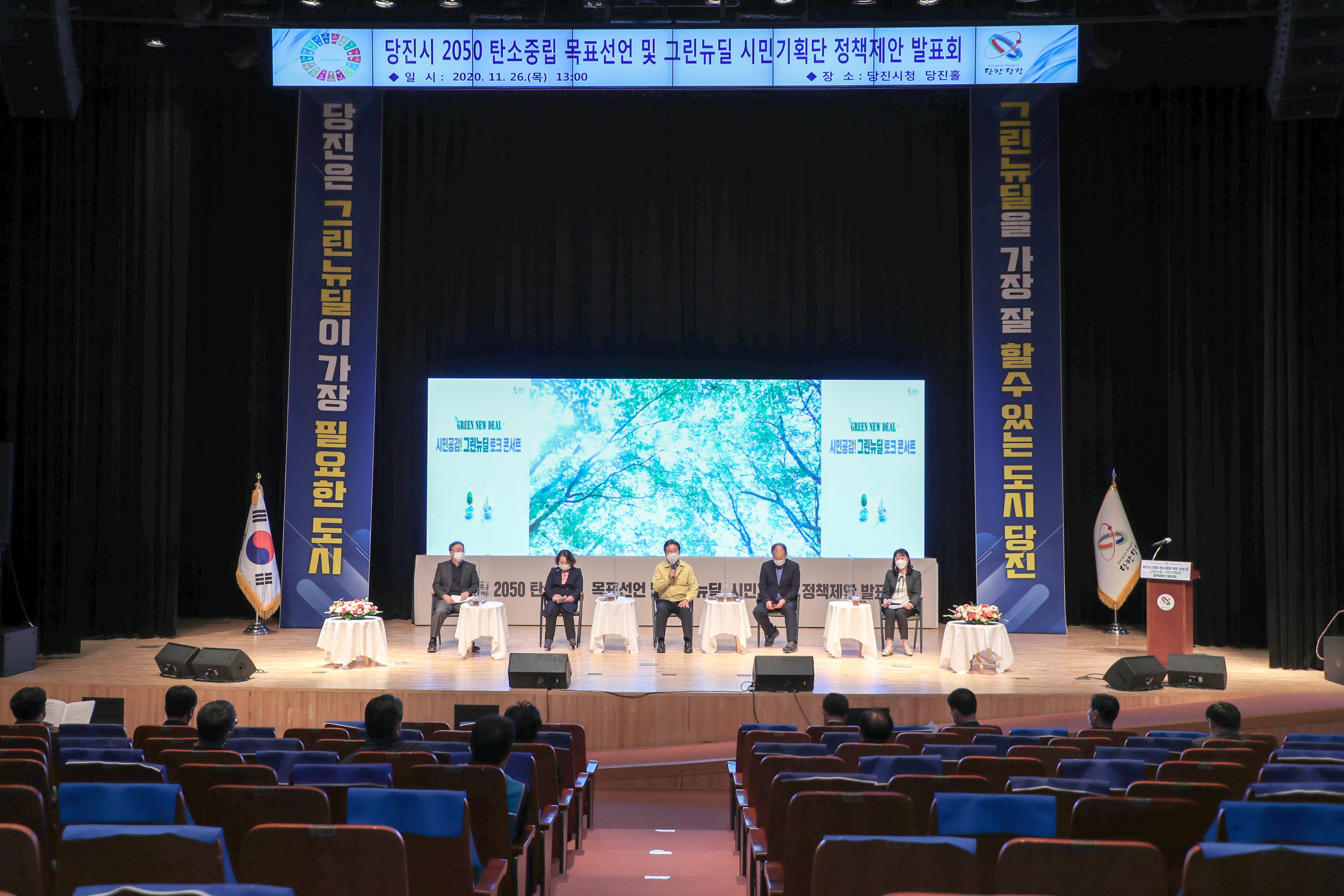 당진시 2050 탄소중립 목표선언 및 그린뉴딜 시민기획단 정책제안 발표회