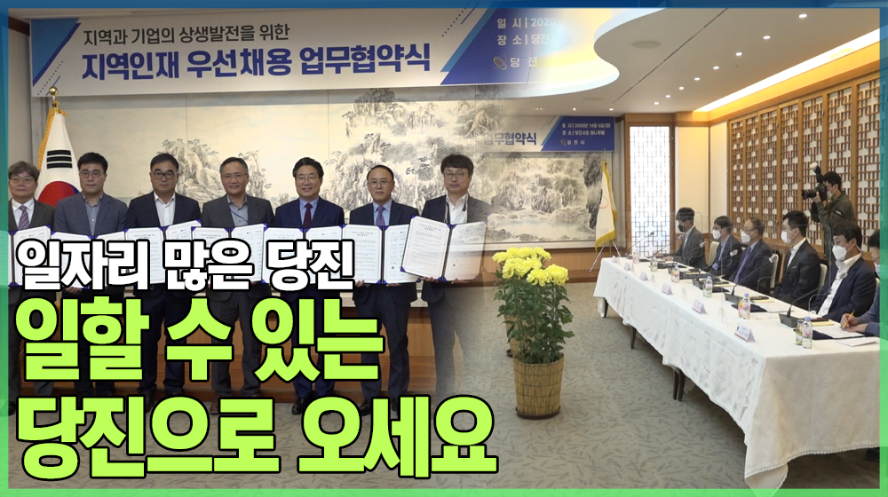 일할 수 있는 당진으로 오세요!
