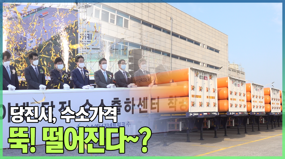 당진시, 수소가격 똑! 떨어진다?