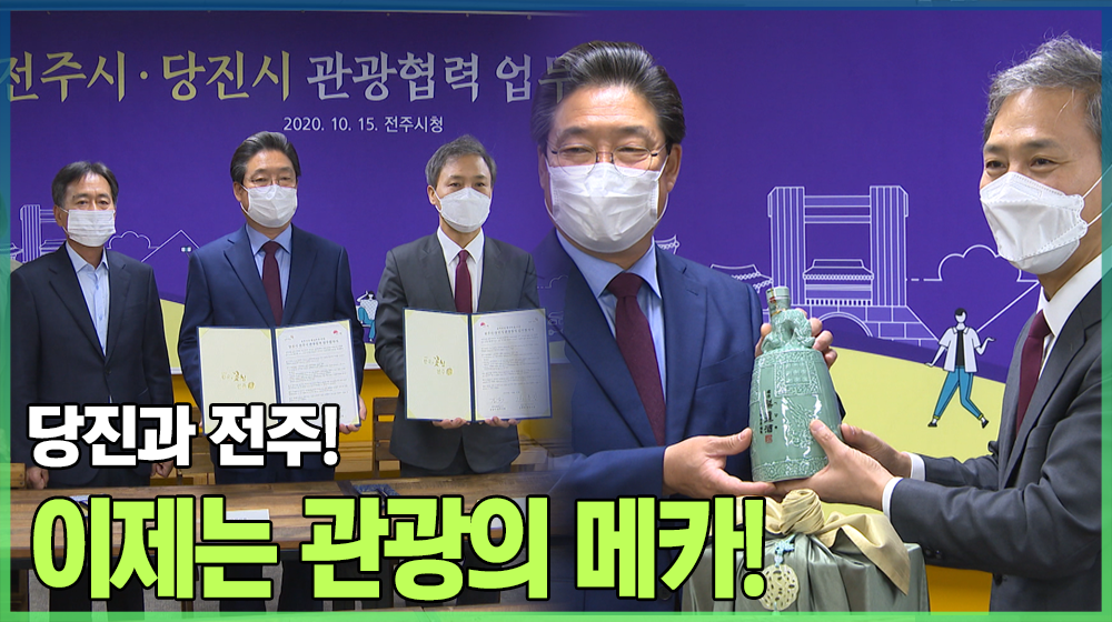 이제 당진도 관광의 메카로!