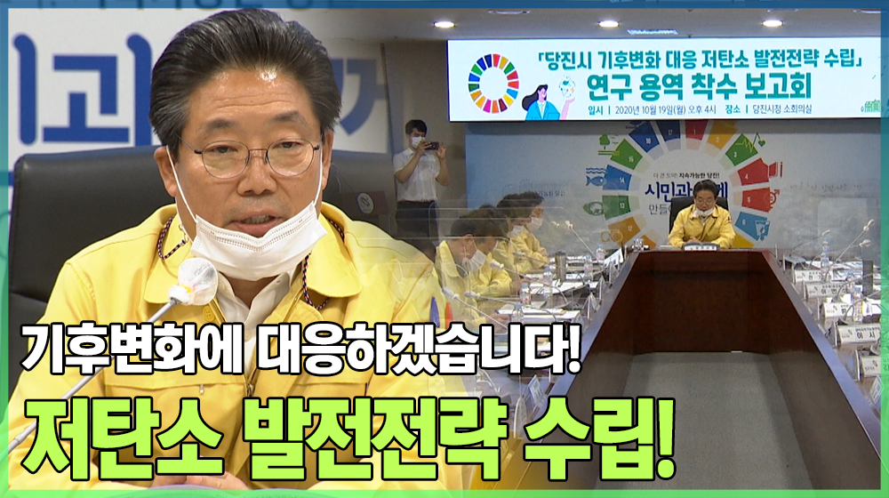 기후변화에 선제적으로 대응하는 당진시
