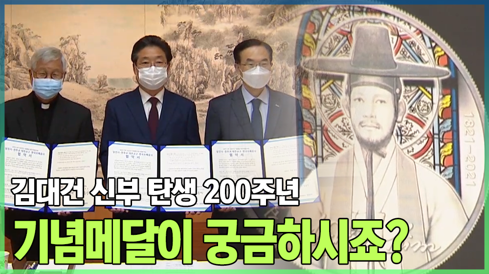 김대건신부 탄생 200주년 기념메달이 나왔습니다
