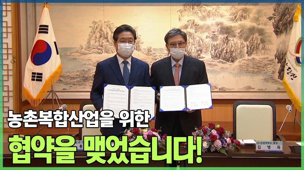 농촌융복합산업 활성화 업무협약식