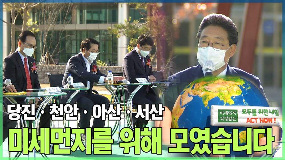 당진ㆍ천안ㆍ아산ㆍ서산시장이 모인 이유!