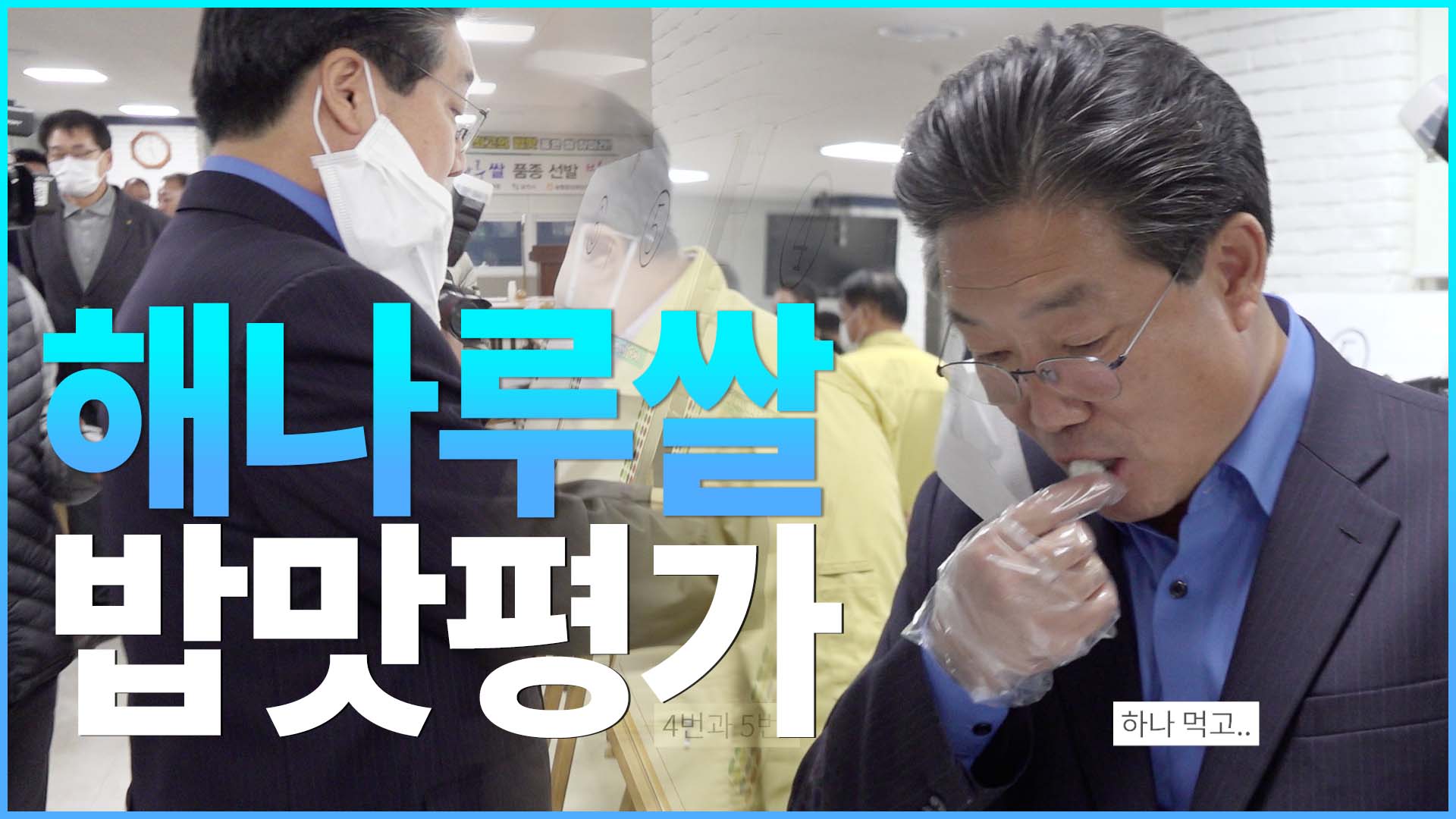 해나루쌀 밥맛평가회에 다녀왔습니다!