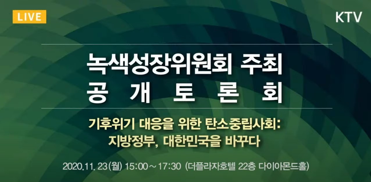 기후위기 대응을 위한 탄소 중립사회 : 지방정부, 대한민국을 바꾸다｜녹색성장위원회 주최 공개토론회