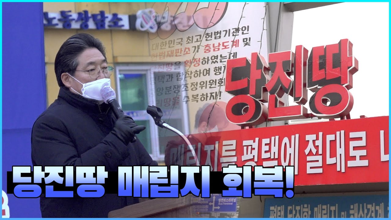 당진항 매립지 수호! 마지막 촛불집회