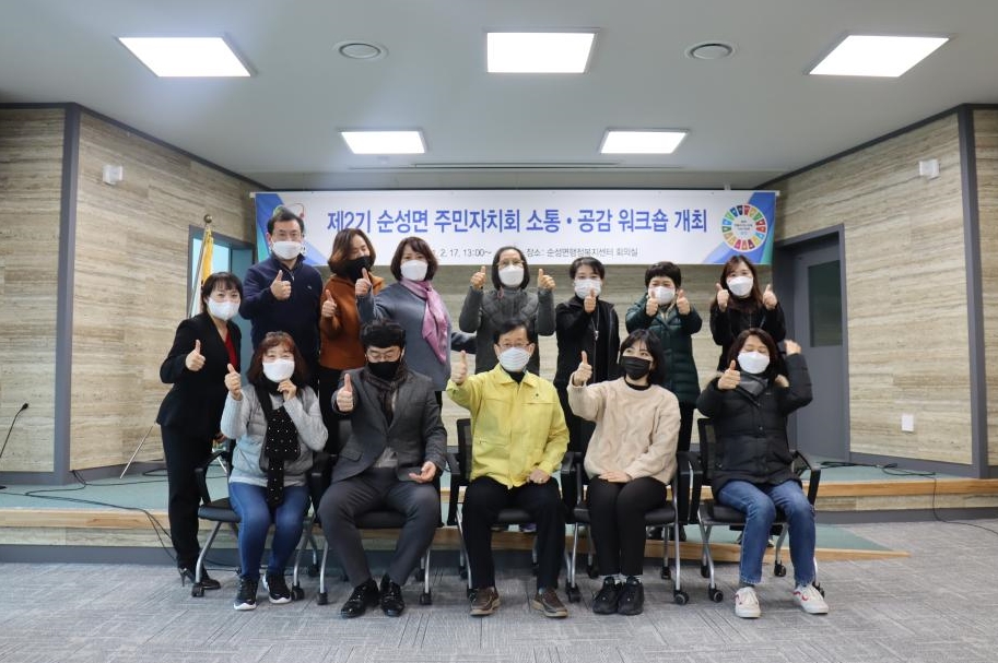 당진 순성면‘ 주민자치회 소통·공감 워크숍’ 개최