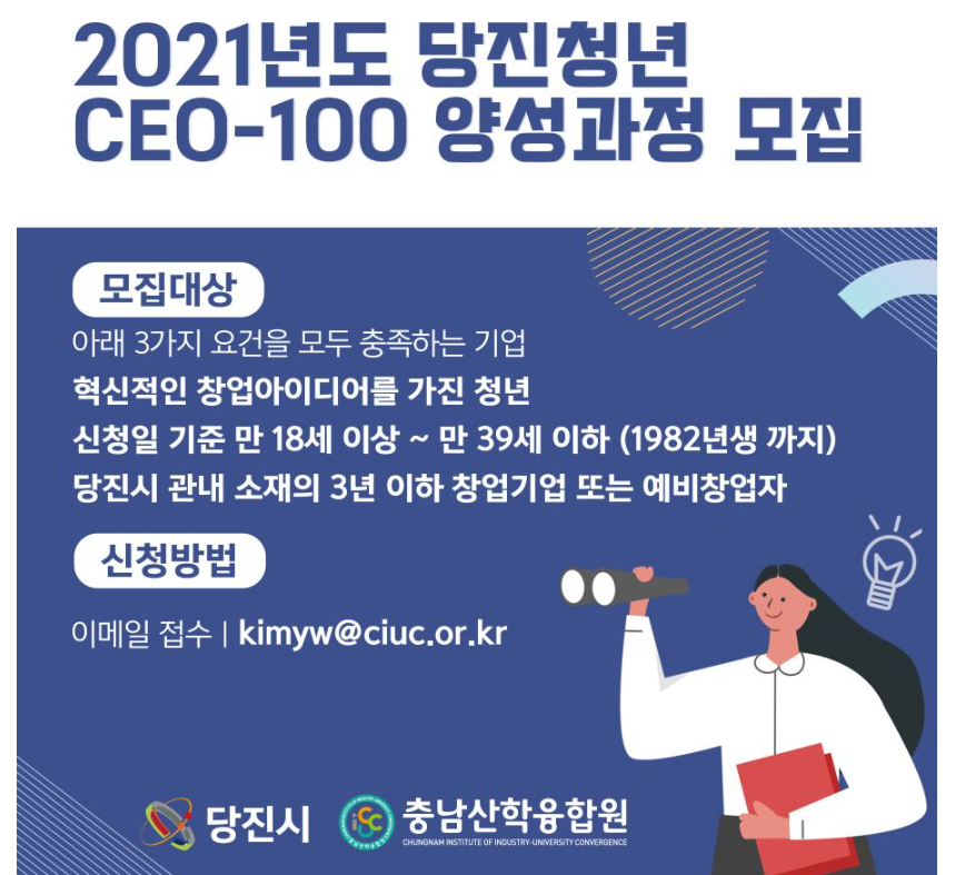 당진청년 CEO-100 양성과정 모집
