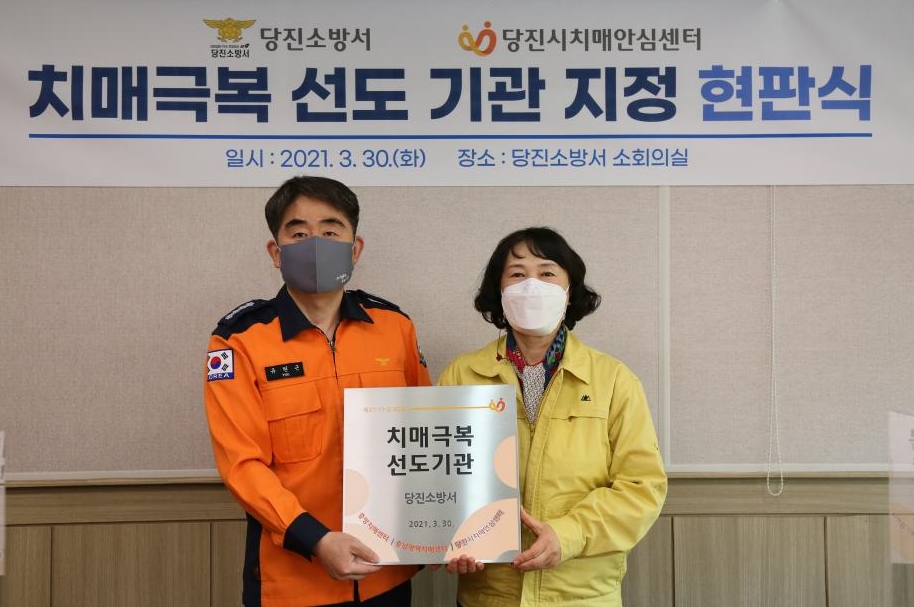 당진시, 치매극복 선도 기관 ‘당진소방서’ 지정