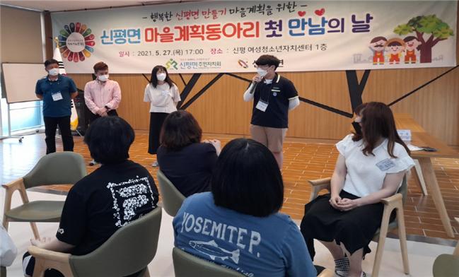 당진 신평면 주민자치회 마을계획동아리 ‘첫만남의 날’ 개최