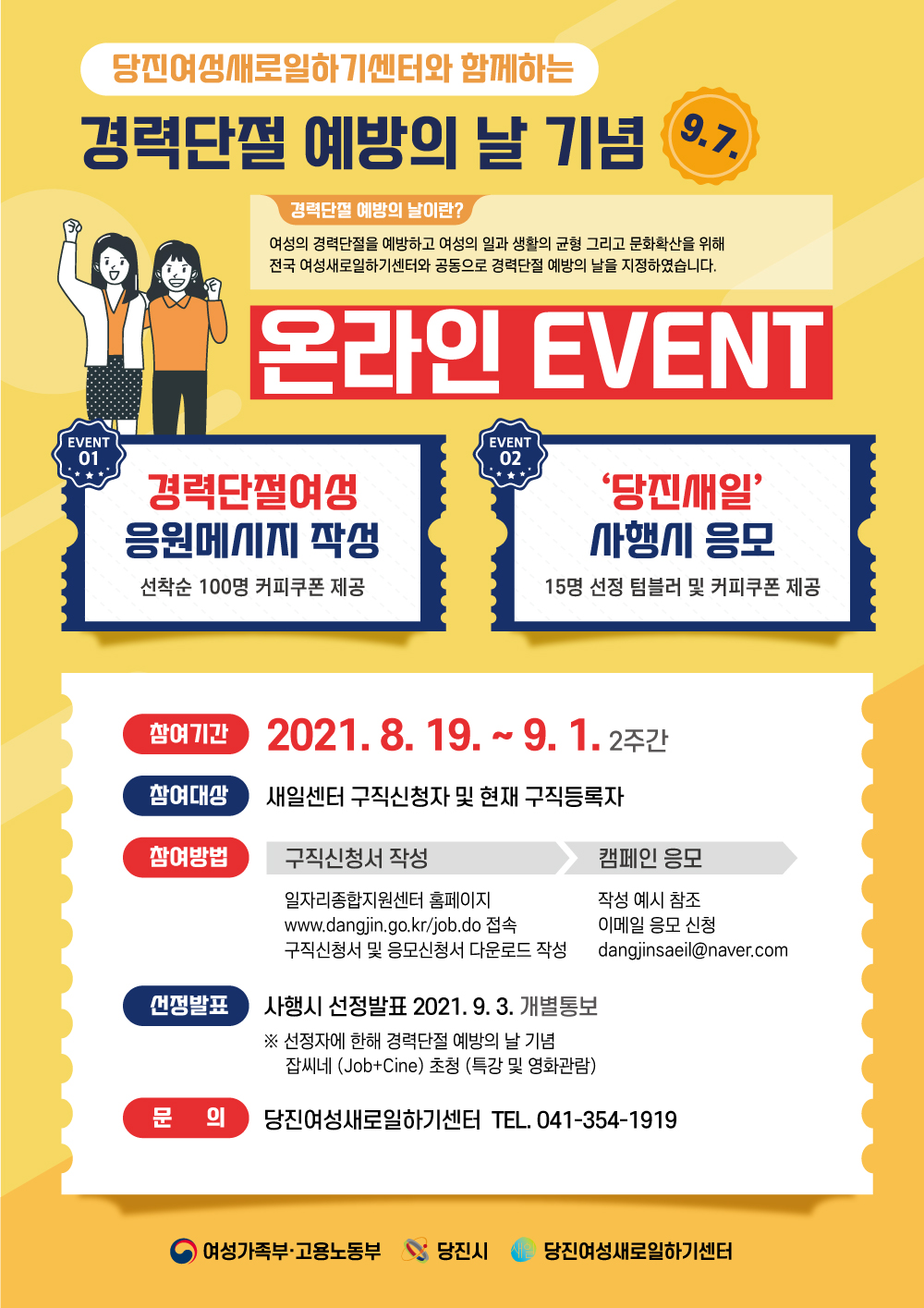 당진새일센터, 경력단절예방 온라인 이벤트 실시