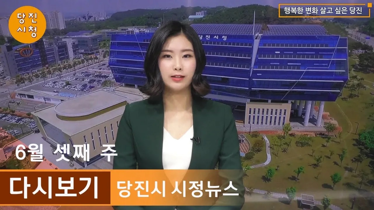 당진시정뉴스 06월 03주 이미지