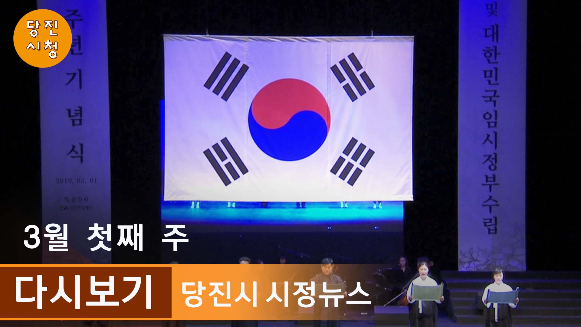 2019 3월 첫째 주 당진시정뉴스